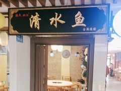 -颜氏双江清水鱼一养身火锅(磁器口店)