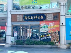 门面-黔派·虾子羊肉粉·小吃(佳宁娜广场店)