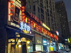-袁老四重庆老火锅(桐梓坡店)