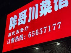 门面-胖哥川菜馆(武东路店)