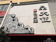 -品大伍·食之道品伍味(汪海店)
