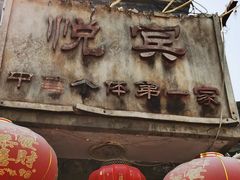 -悦宾饭馆(翠花胡同店)