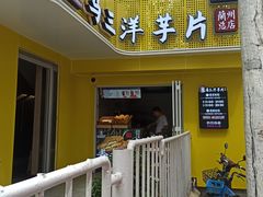 -马三洋芋片(兰州总店)