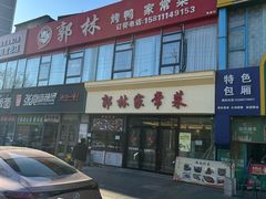 -郭林家常菜烤鸭(曙光西路店)