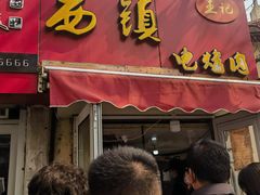 -王记西鎮电烤肉(汶上路店)