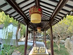 -墅园