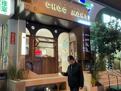-CHOCMONS巧克怪兽(屏风街店)