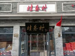 -桂香村(护国寺店)