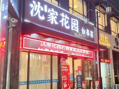 -沈家花园如皋菜(君御豪庭店)