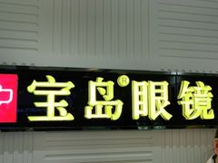 -宝岛眼镜(齐齐哈尔万达店)