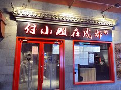 门面-付小姐在成都(五道口店)