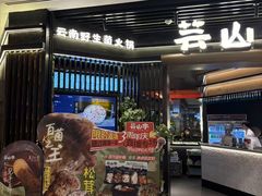 -芸山季·云南山珍菌火锅(人民广场来福士店)