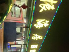 -振海居香河肉饼老店
