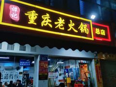 -谭记重庆老火锅(总店)