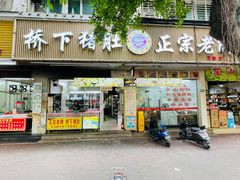 -老字號·桥下猪肚(龙眼南路店)