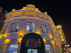 -中华巴洛克风情街