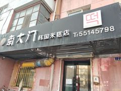 门面-南大门韩国米糕(公滨路店)