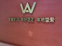 -阿伟海鲜楼·福建菜(延寿店)