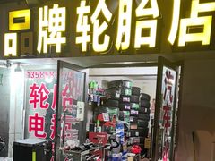 -品牌汽修·米其林轮胎(古宜路店)