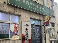 -大益烤鸡