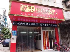 门面-恒记金煎包(指南里小区店)