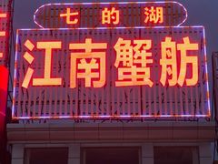 -七的湖·江南蟹舫·阳澄湖农家菜(蟹舫苑店)