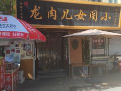 -小闺女儿肉龙(西湖道店)