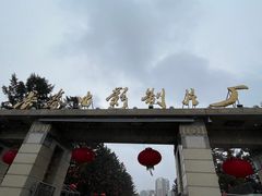-长影旧址博物馆