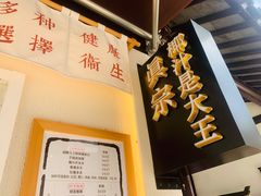 -眞宗·椰汁是大王(小娄巷店)