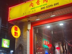 -江南猪肉商会无限续吃(弘大店)