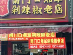 门面-南门口湘军剁辣椒老店(老长沙第一品牌店)