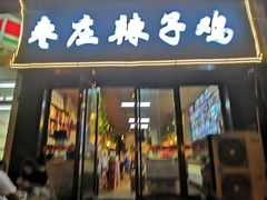 门面-枣庄辣子鸡(辽阳西路店)