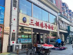 -三姐妹冷面馆(保卫路店)