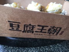 -品腐记·豆腐王朝(老门东总店)