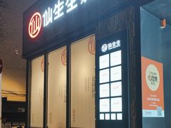 -仙生生寿司专门店(七一街店)