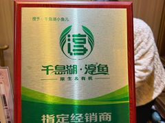 -千岛湖小鱼儿·淳安匠心农家菜