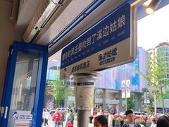 -溪边姑娘·拉丝酸奶水果捞(春熙路店)