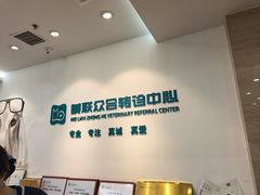-美联众合动物医院·24h转诊中心