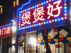 -煲煲好(朝阳门店)