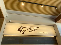 -枣子树·素食餐厅(朱家尖店)