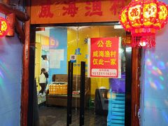 -崴海渔村(虹梅路店)
