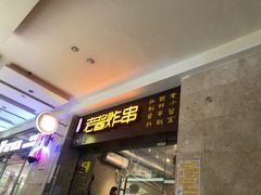 门面-老酱油炸社