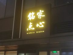 -铭家点心(秦岭路店)
