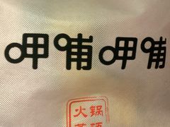 -呷哺呷哺 黄金牧场 (新中关购物中心店)