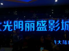-大光明丽盛影城(新大陆广场店)