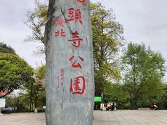 -龙头寺公园