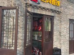 门面-喜卷·烂肉卷饼(广渠门店)