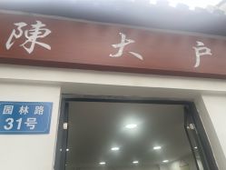 -陈大户旗袍(狮子林店)