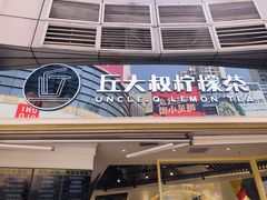 门面-丘大叔柠檬茶(乐峰广场分店)