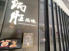 -炳胜品味(深圳湾万象城店)
